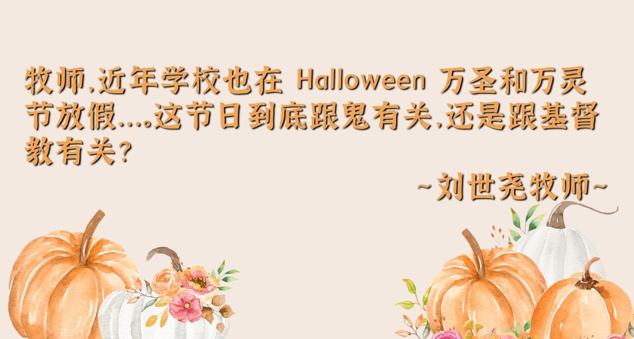 牧师，近年学校也在 Halloween 万圣和万灵节放假…。这节日到底跟鬼有关，还是跟基督教有关？