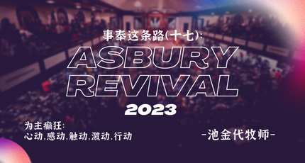 事奉这条路（17）： Asbury Revival 2023 为主癫狂：心动，感动，触动，激动，行动