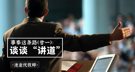 事奉这条路（廿一）： 谈谈“讲道”