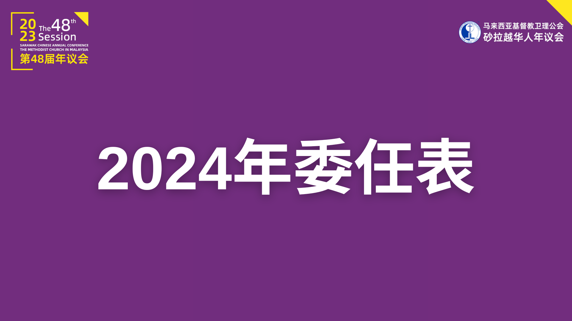 2024年委任表