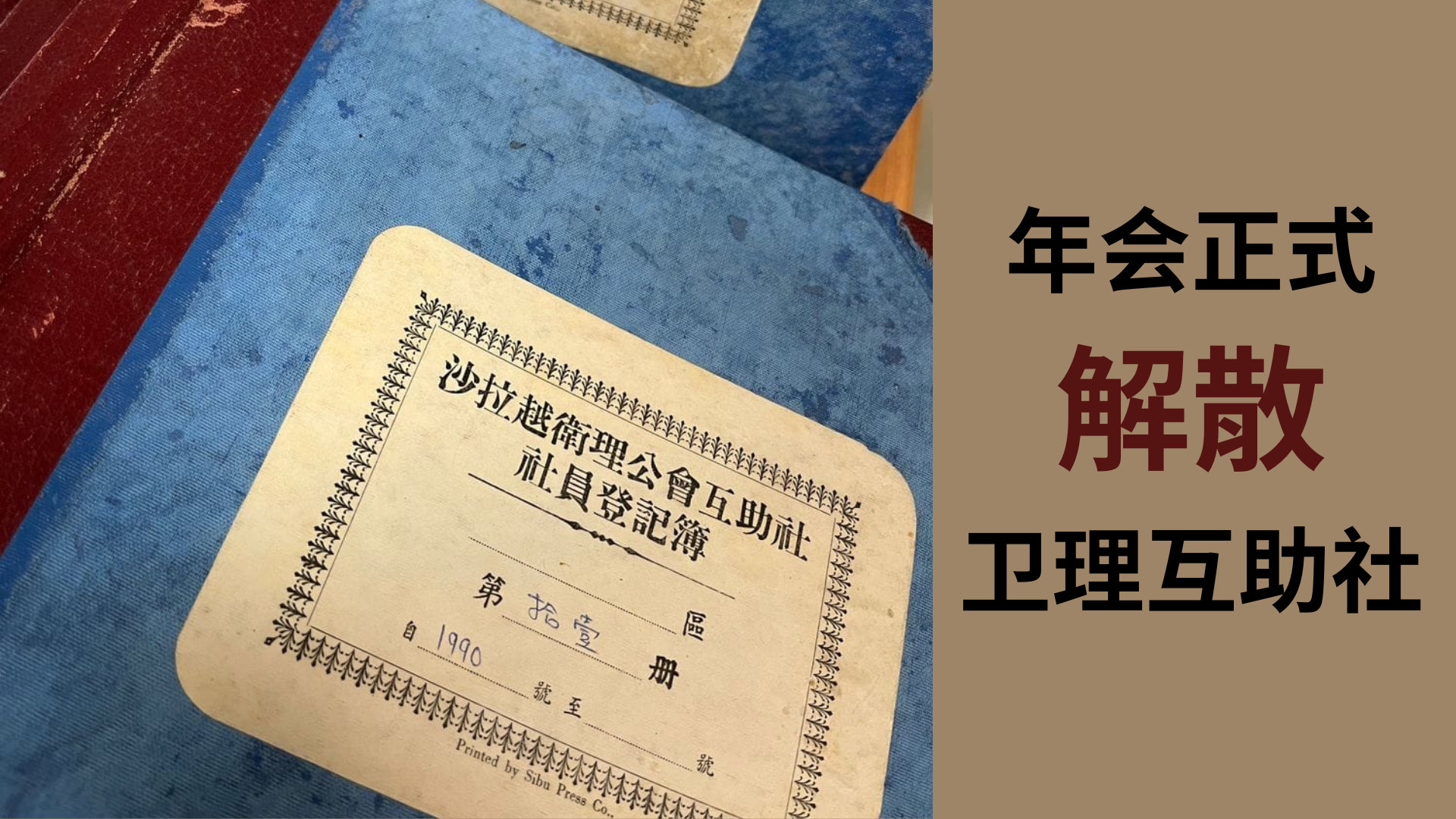 卫理互助社通告