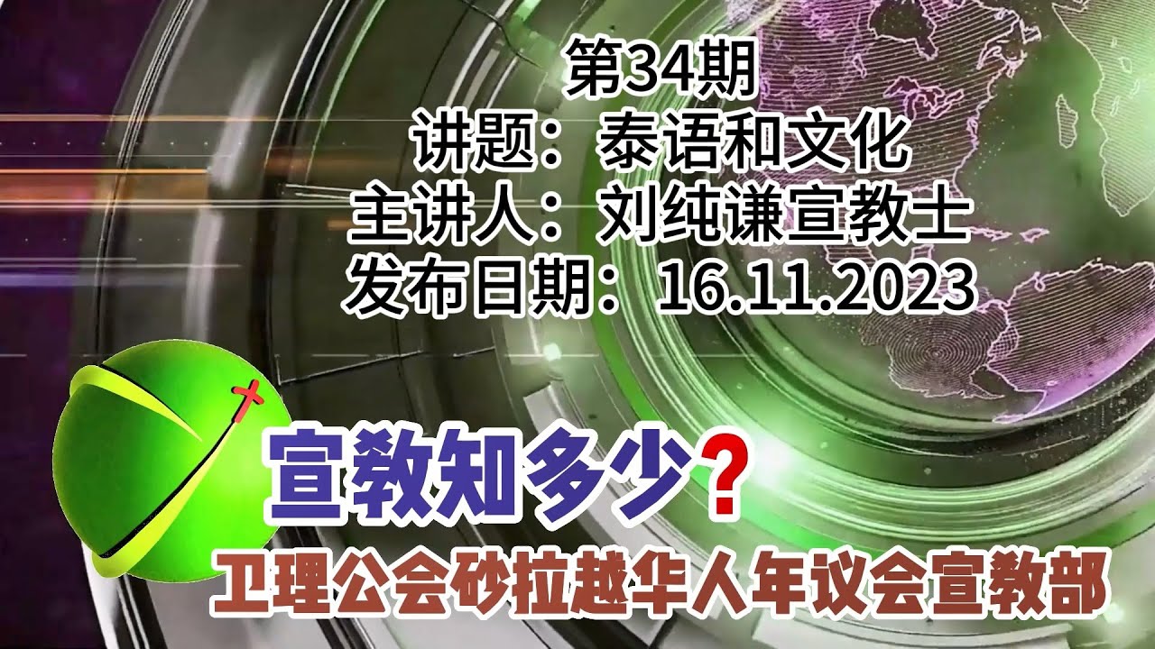 宣教知多少？第34期：泰语和文化
