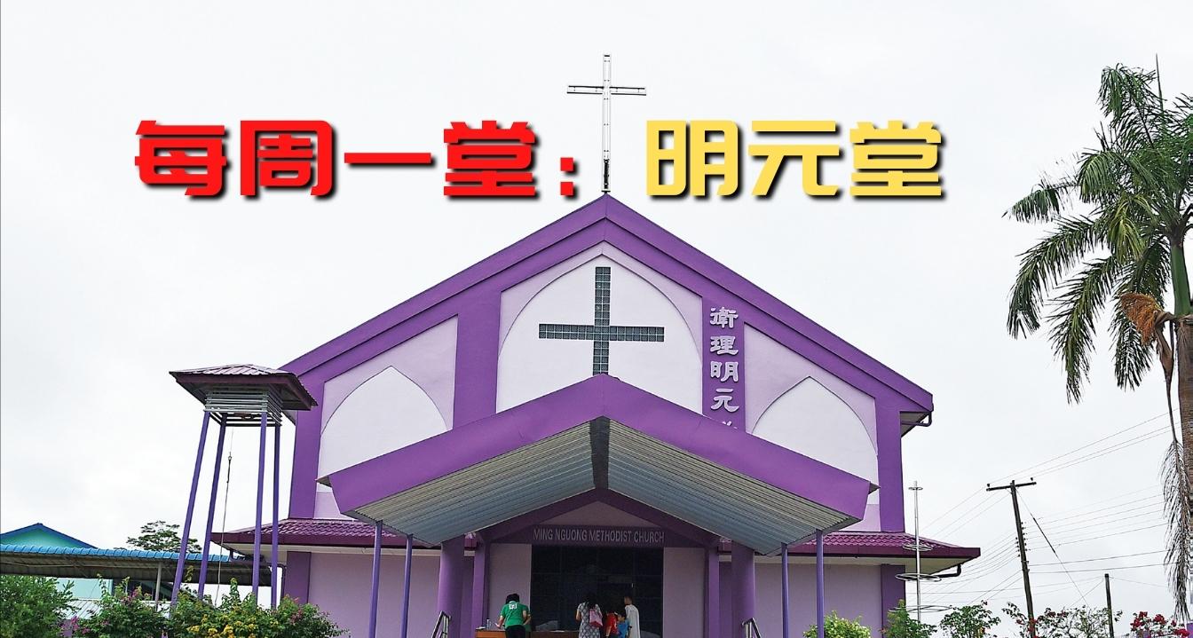 每周一堂（91）：明元堂
