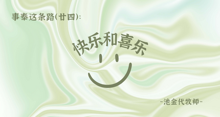 事奉这条路（廿四）： 快乐和喜乐