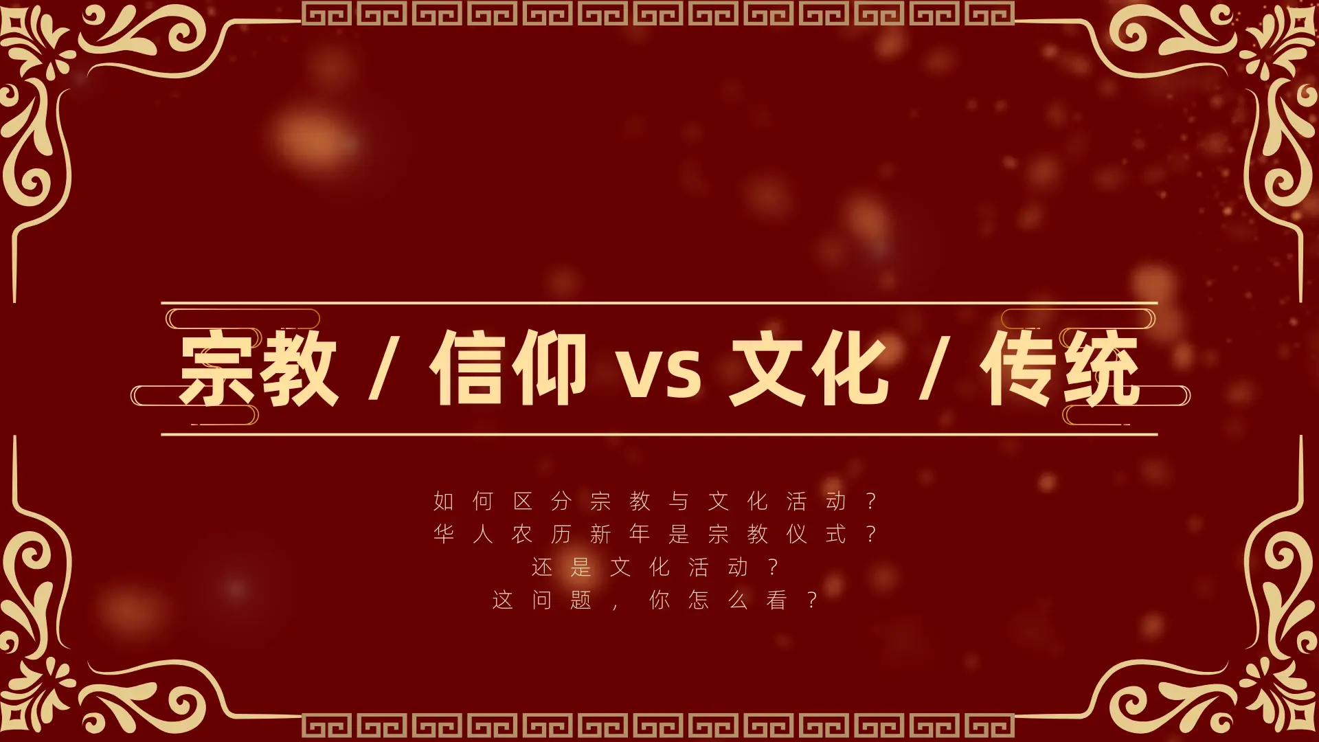 宗教 / 信仰 vs 文化 / 传统