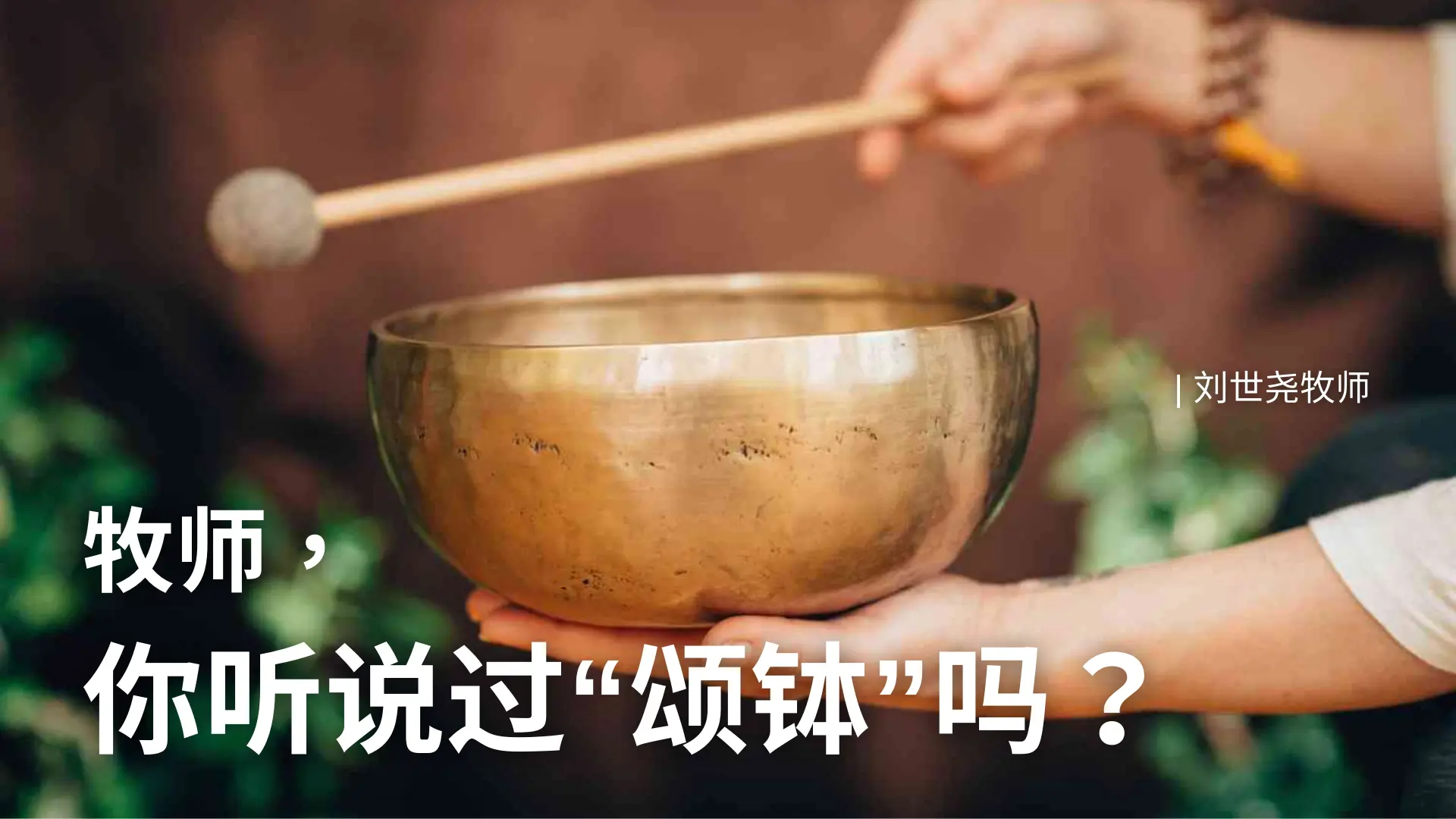 牧师，你听说过“颂钵”吗？