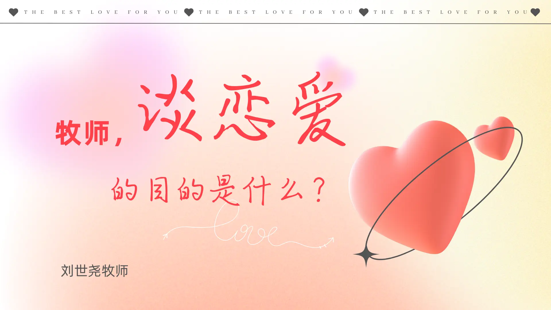 牧师，谈恋爱的目的是什么？