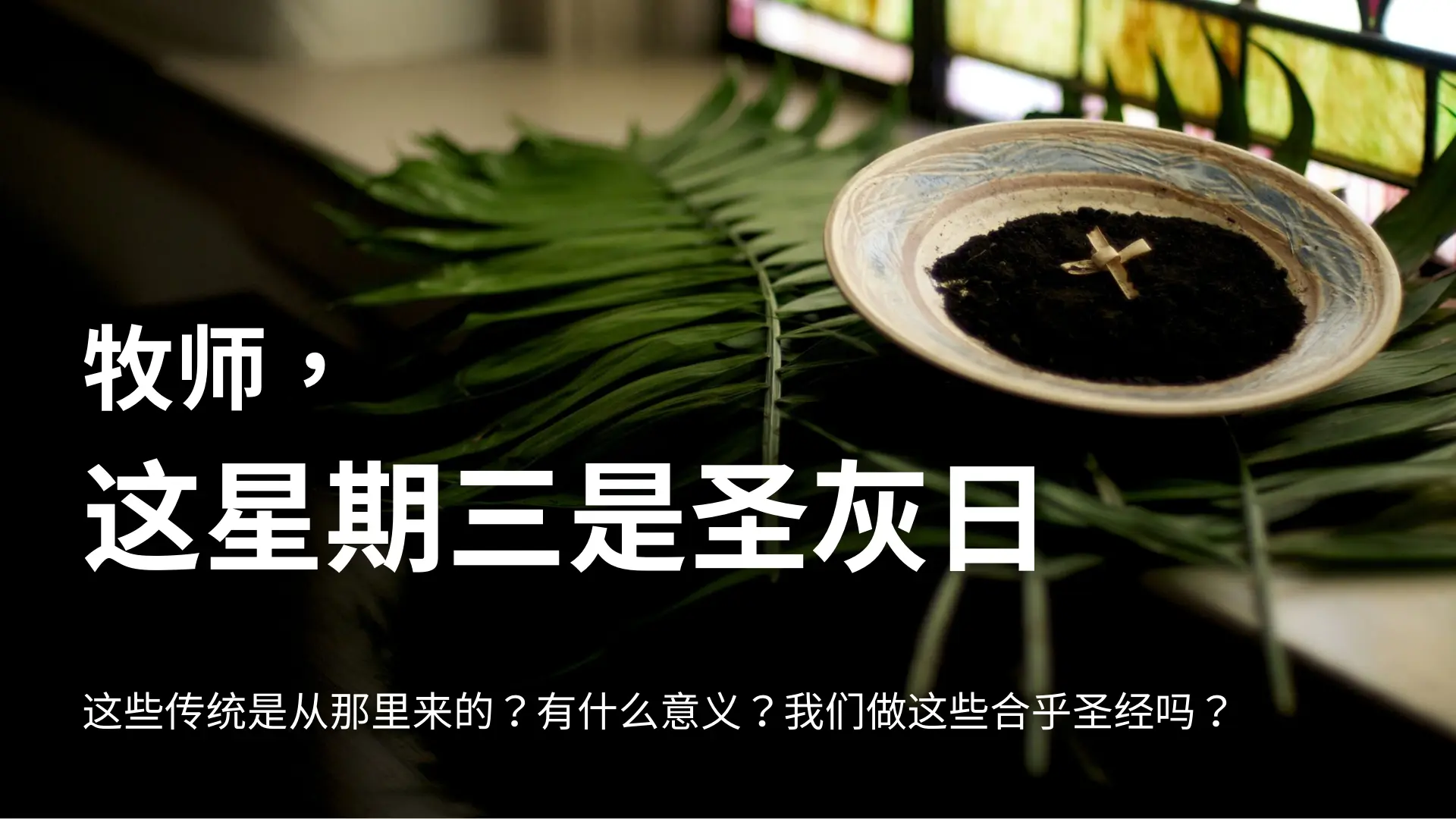 牧师，这星期三是圣灰日，有什么意义？