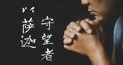 卫理公会以萨迦守望者祷告事项04/12/2025 – 10/12/2025