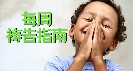 每周祷告指南 07/12/2025