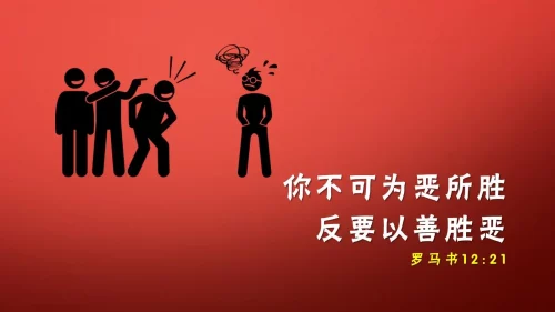 ▍霸凌面前，信仰怎么回应？