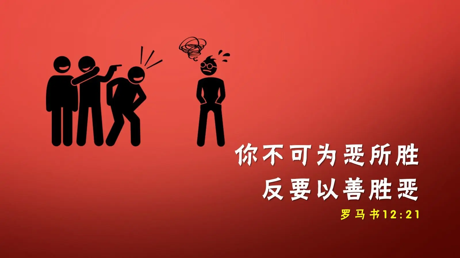 ▍霸凌面前，信仰怎么回应？