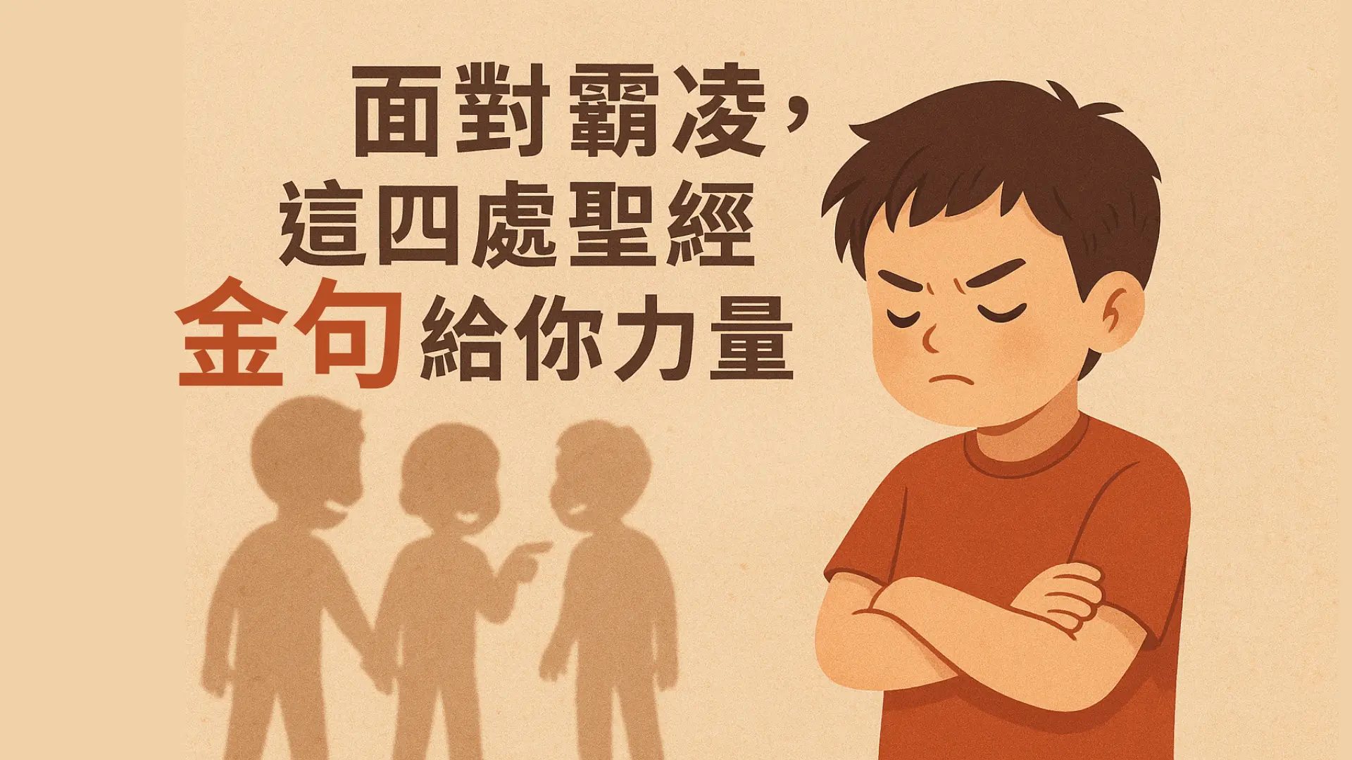 面对霸凌，这四处圣经金句给你力量