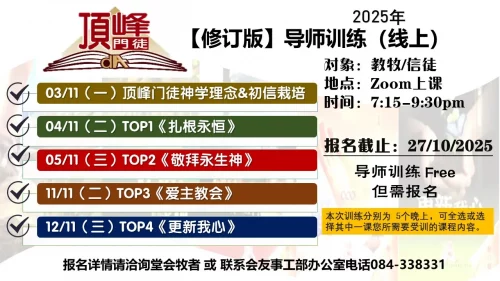 2025年《顶峰门徒》导师训练  （线上）