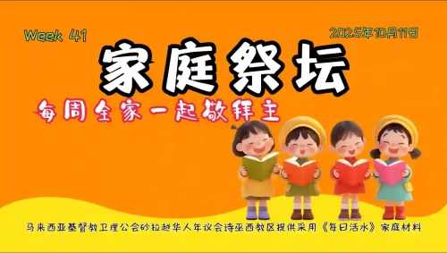 家庭祭坛Week 41 – 11/10/2025