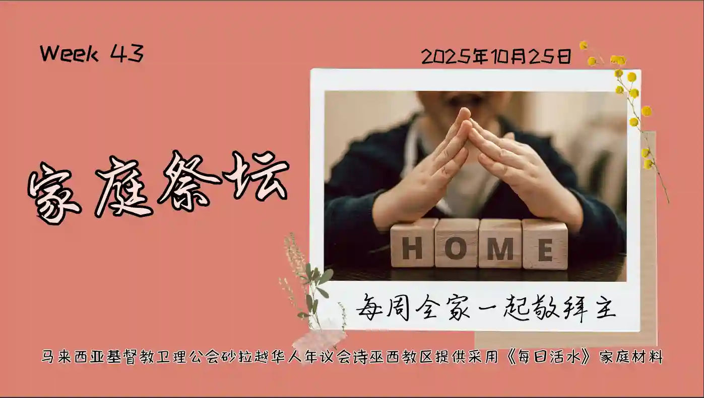 家庭祭坛Week 43 – 25/10/2025