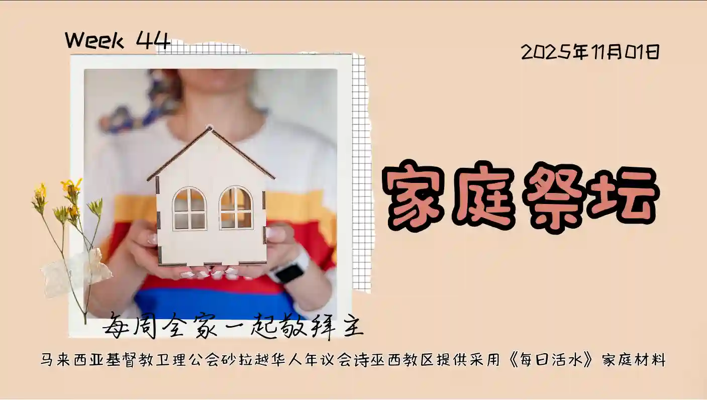 家庭祭坛Week 44 – 1/11/2025