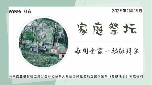 家庭祭坛Week 46 – 15/11/2025