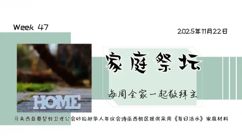 家庭祭坛Week 47 – 22/11/2025
