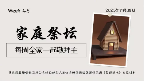 家庭祭坛Week 45 – 8/11/2025