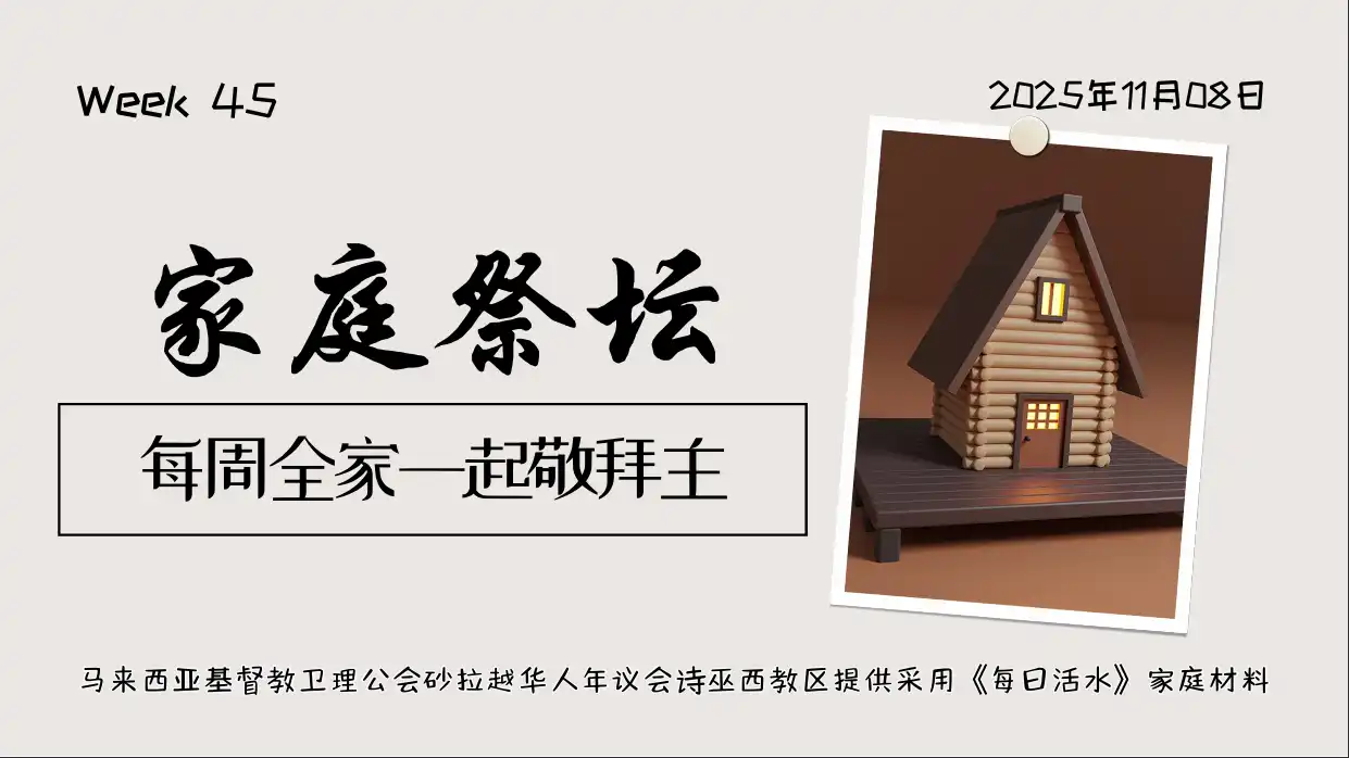 家庭祭坛Week 45 – 8/11/2025