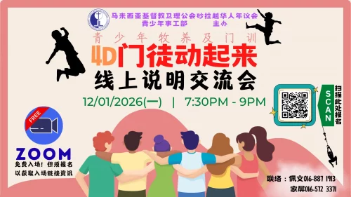 🔥 4D 门徒动起来｜线上说明交流会 🔥