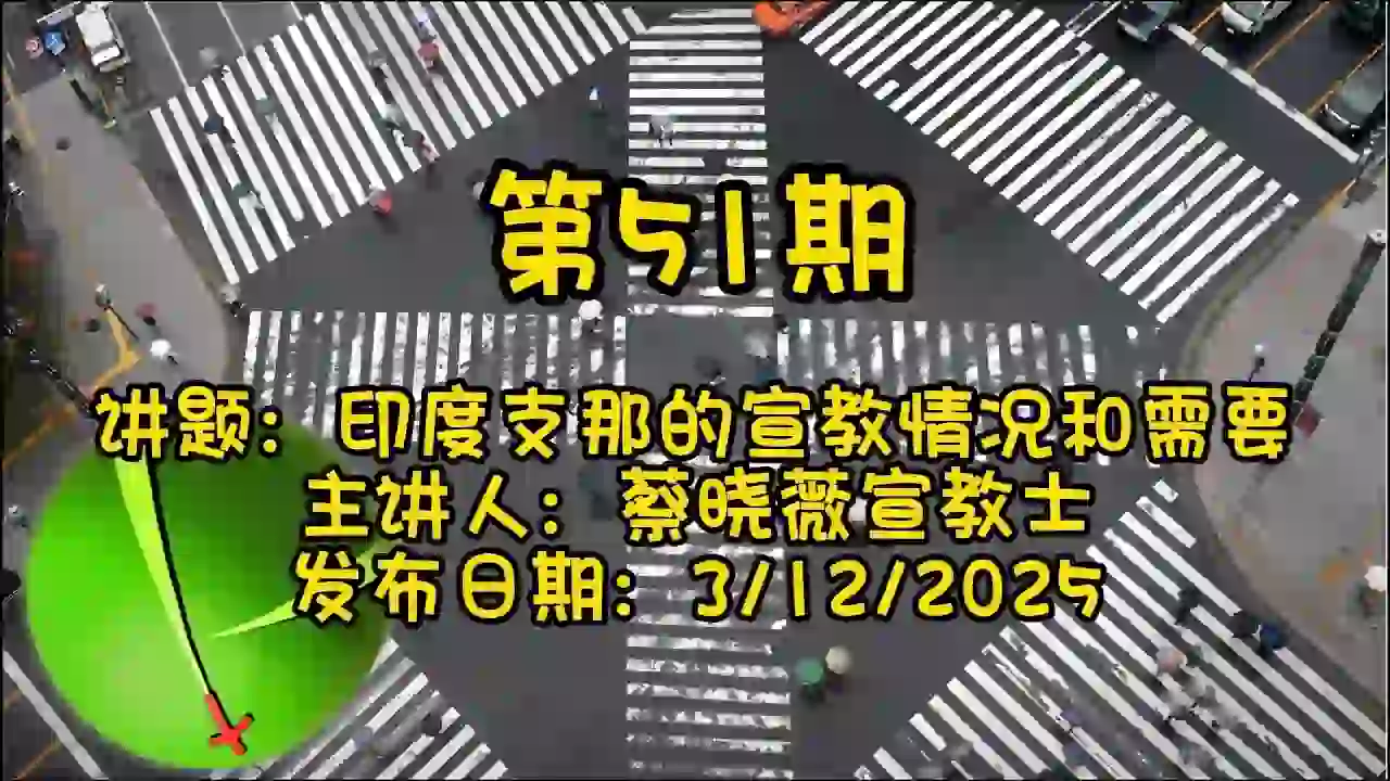 宣教知多少？第51期：印度支那的宣教情况和需要