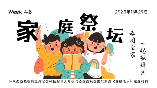 家庭祭坛Week 48 – 29/11/2025