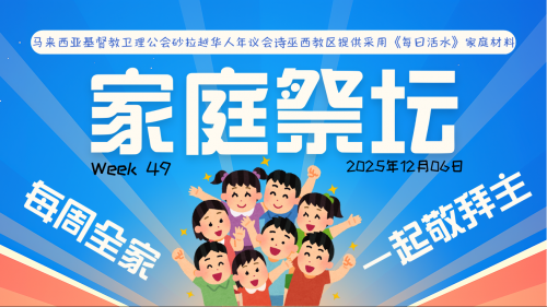 家庭祭坛Week 49 – 06/12/2025