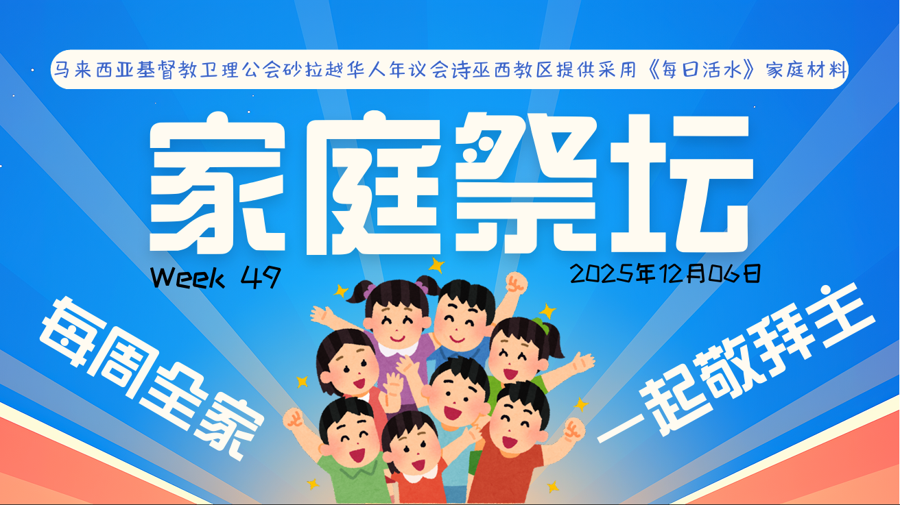 家庭祭坛Week 49 – 06/12/2025