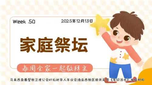 家庭祭坛Week 50 – 13/12/2025