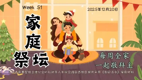 家庭祭坛Week 51- 20/12/2025