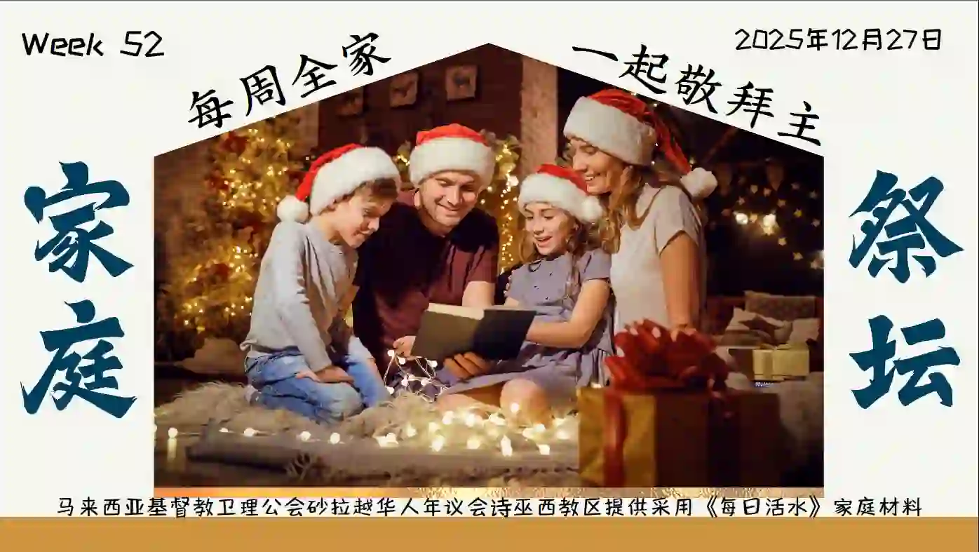 家庭祭坛Week 52- 27/12/2025