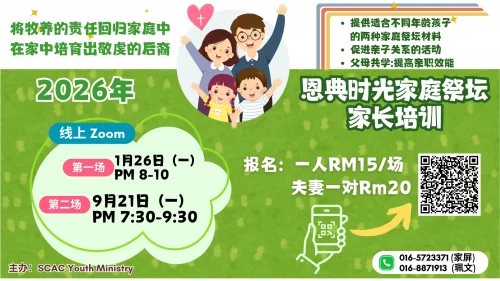 🌟 2026 恩典时光家庭祭坛｜家长培训来了！ 🌟