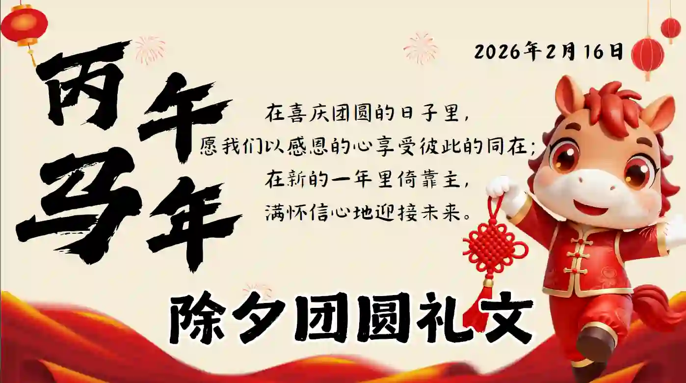 2026年除夕团圆礼文