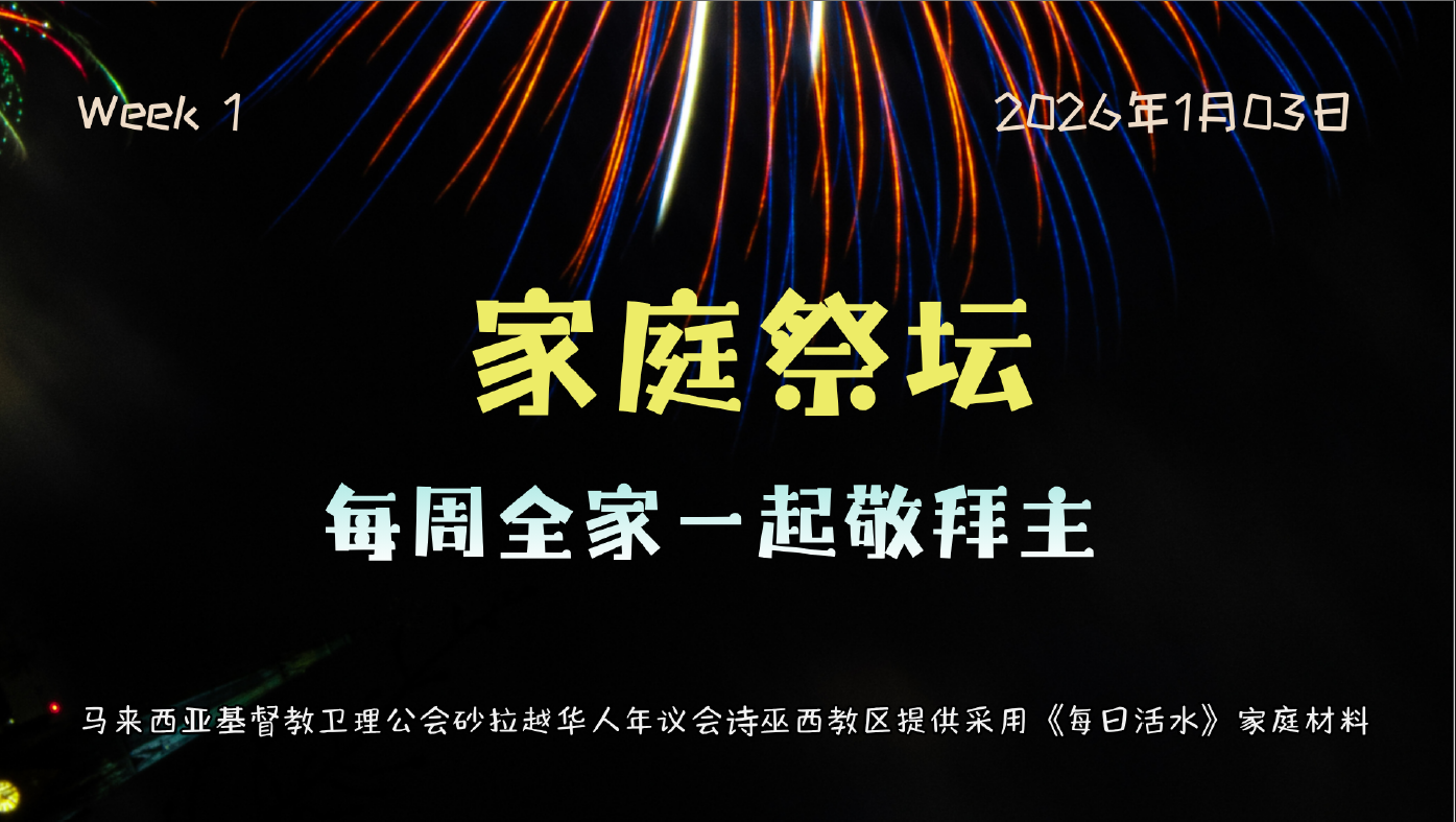 家庭祭坛Week 1- 03/01/2026