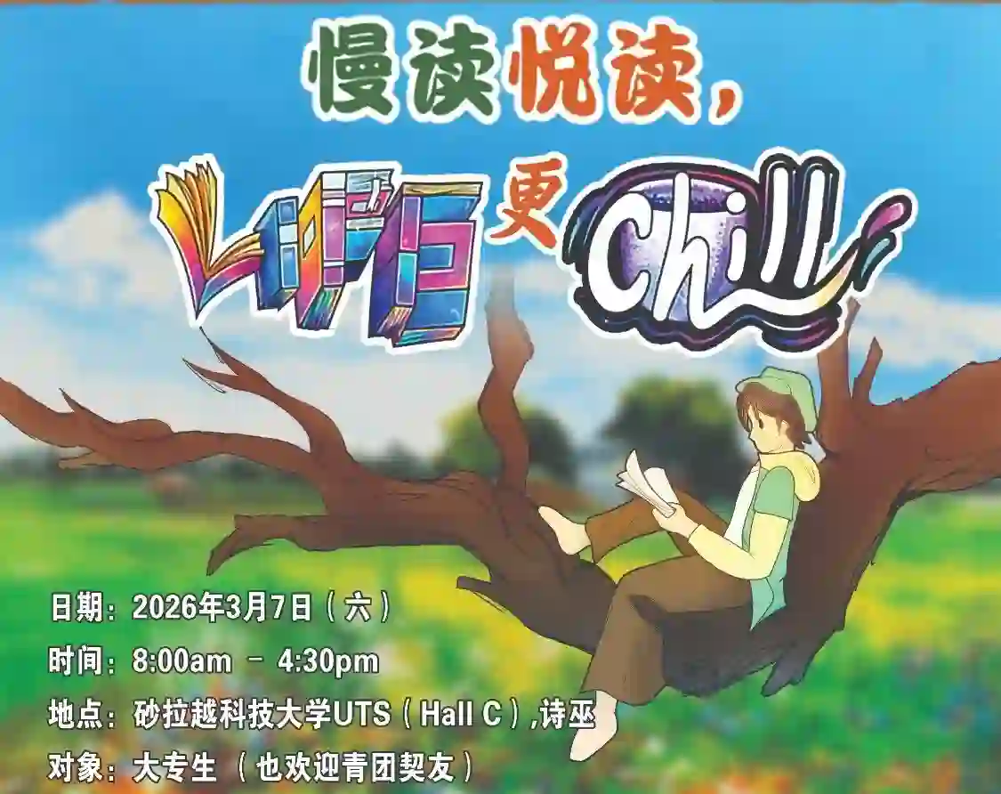 慢读悦读，Life 更 Chill【大专生阅读营】