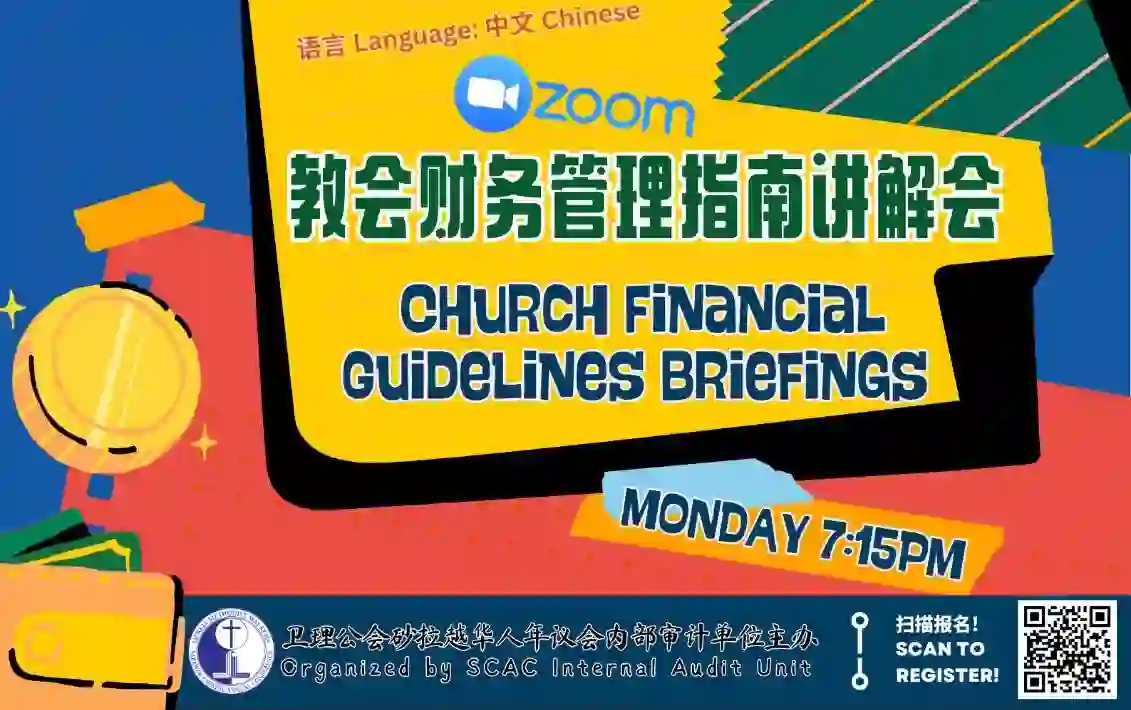 教会财务管理指南讲解会（2026上半年）