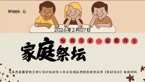 家庭祭坛Week 6- 07/02/2026