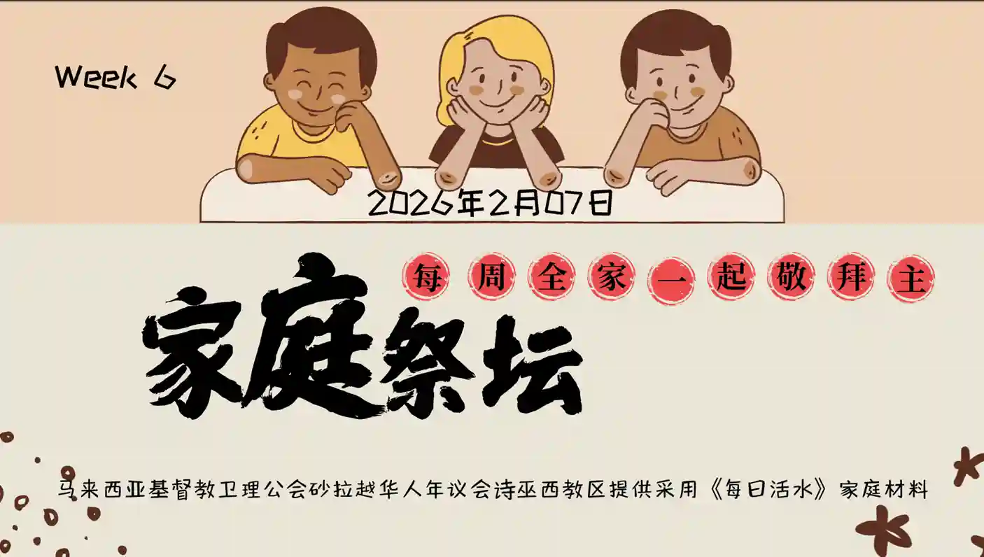 家庭祭坛Week 6- 07/02/2026