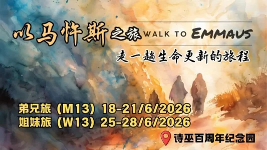 以马忤斯之旅2026