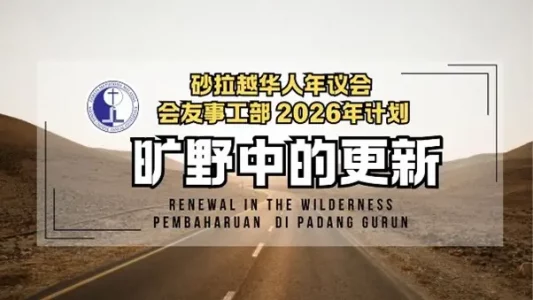 会友事工主日20260118