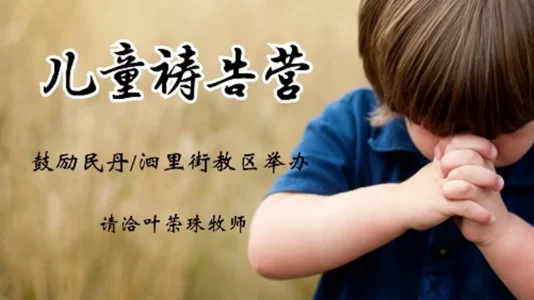 儿童祷告营2026