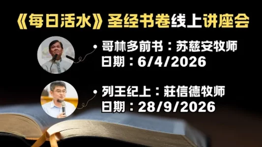 圣经书卷线上讲座会
