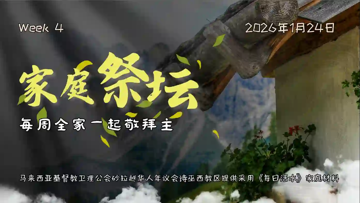 家庭祭坛Week 4- 24/01/2026