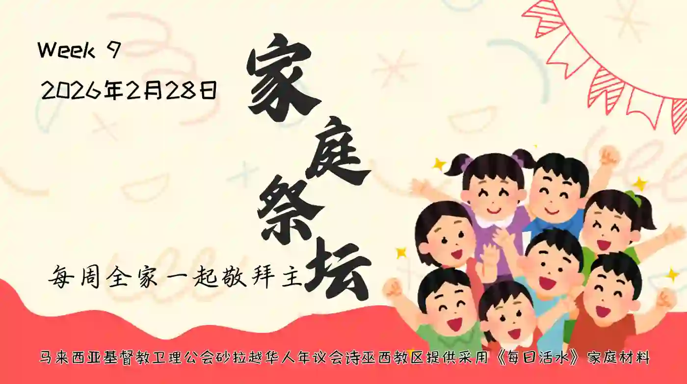 家庭祭坛Week 9- 28/02/2026