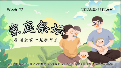 家庭祭坛Week 17- 25/04/2026