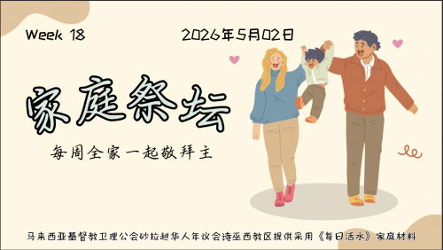 家庭祭坛Week 18- 02/05/2026
