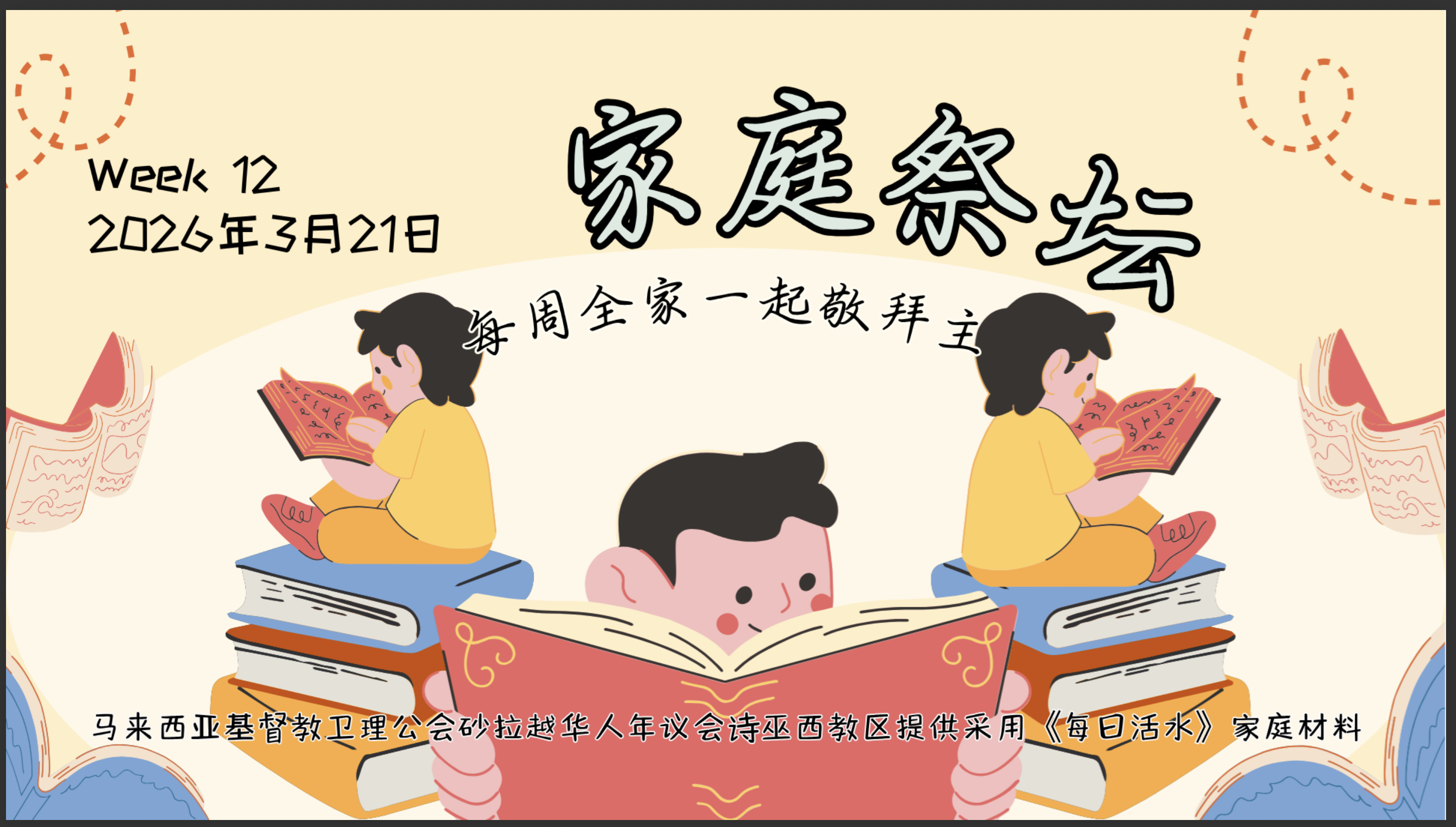 家庭祭坛Week 12- 21/03/2026