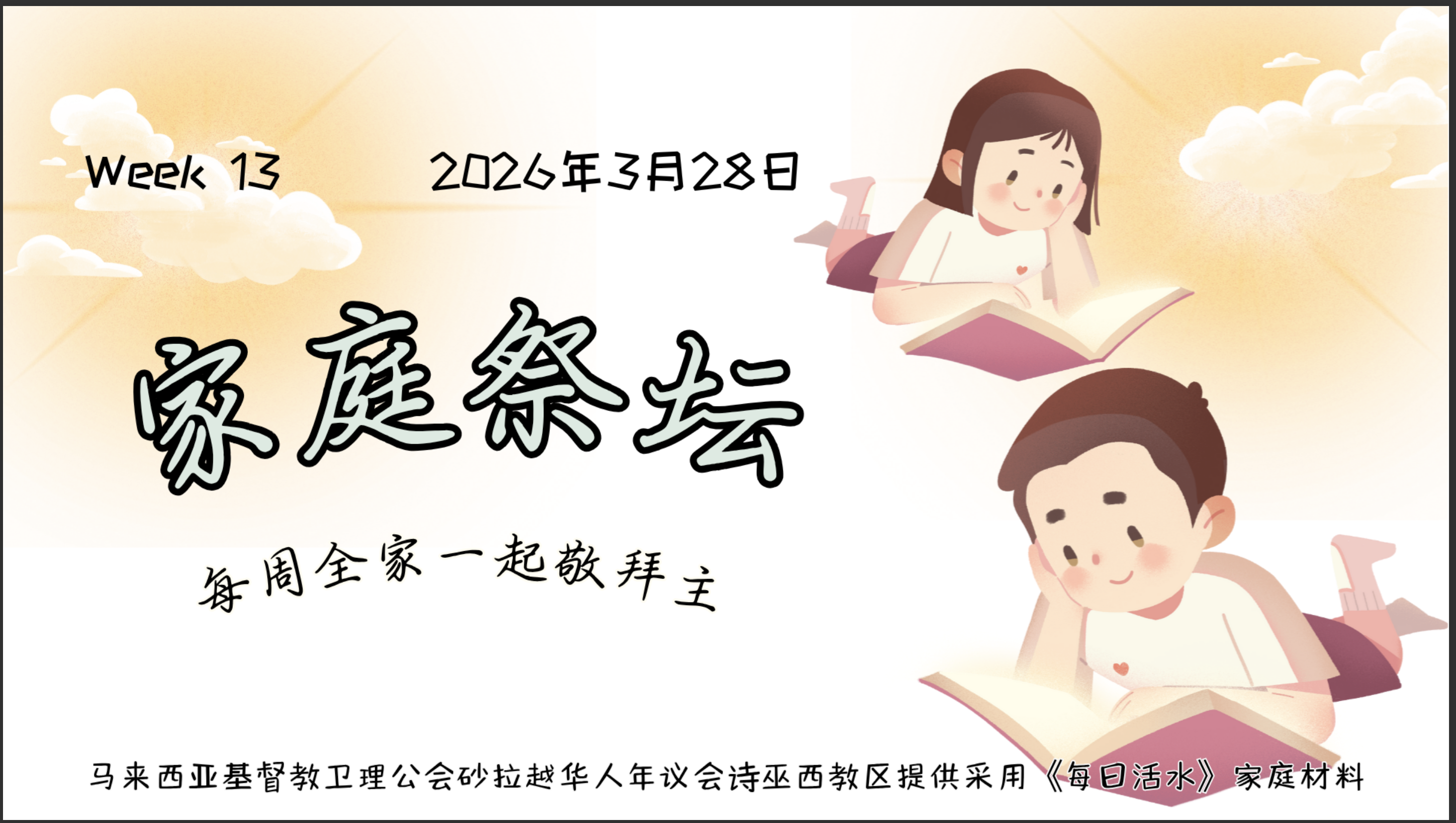 家庭祭坛Week 13- 28/03/2026